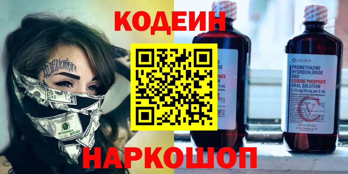 Codein напиток Lean (лин) Нововоронеж