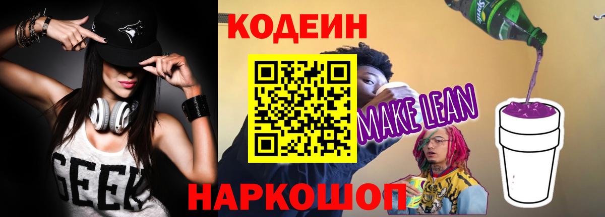 Кодеин Purple Drank  Кодеиновый сироп Lean Purple Drank  Нововоронеж  Вход с VPN 